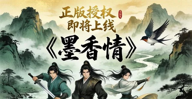 2026年七月新游《墨香情》特色玩法深度解析 六大兵器玩转无束缚水墨江湖